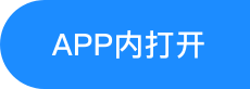 APP内打开