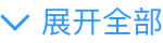 展开全部